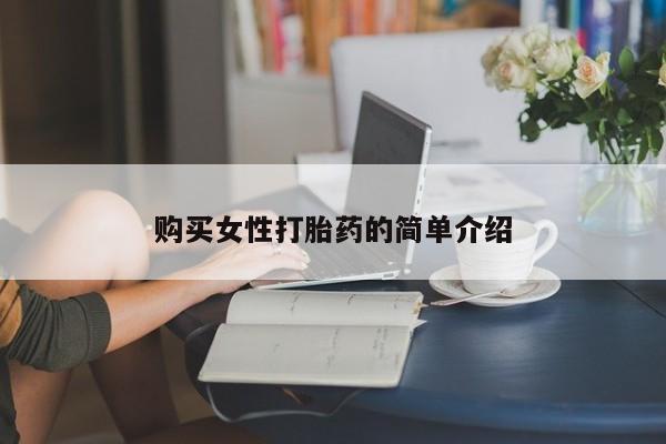 药流药购买联系购买女性打胎药的简单介绍