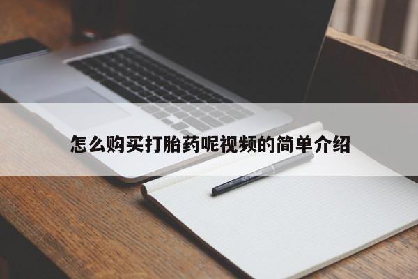 药流药购买联系怎么购买打胎药呢视频的简单介绍