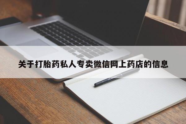 药流药购买联系关于打胎药私人专卖微信网上药店的信息