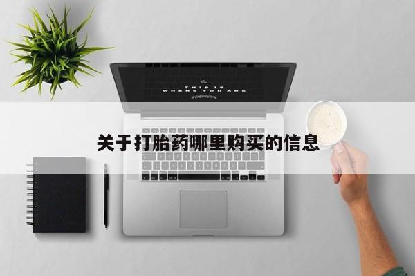 药流药购买联系关于打胎药哪里购买的信息