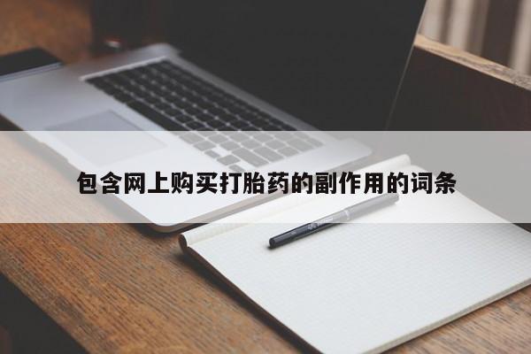 药流药购买联系包含网上购买打胎药的副作用的词条