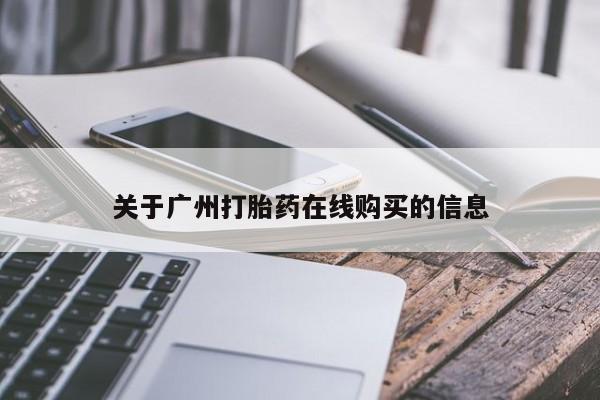药流药购买联系关于广州打胎药在线购买的信息