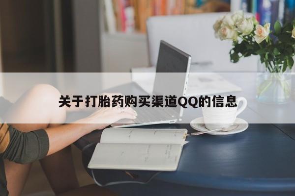 药流药购买联系关于打胎药购买渠道QQ的信息