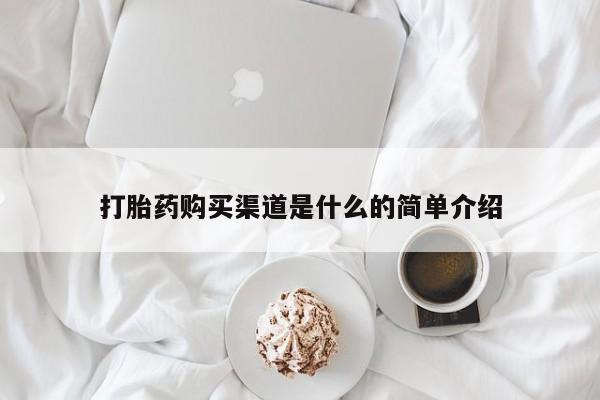 药流药购买联系打胎药购买渠道是什么的简单介绍