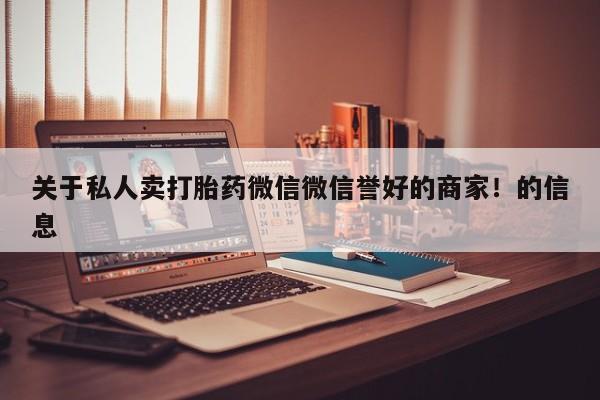 药流药购买联系动态 第435页