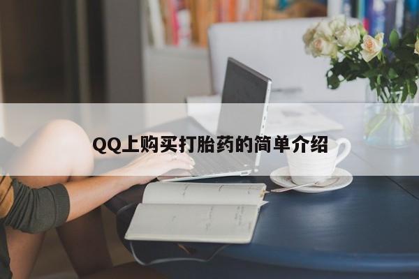 药流药购买联系QQ上购买打胎药的简单介绍