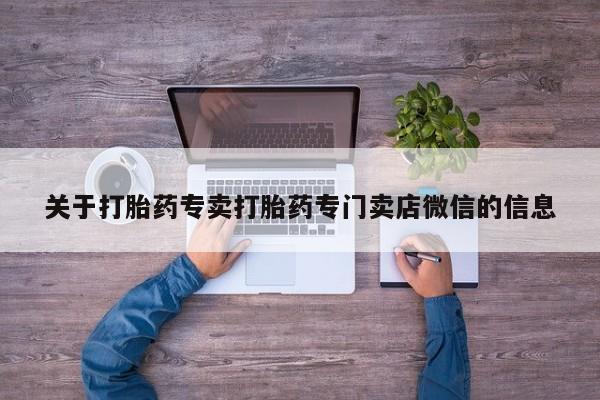 药流药购买联系关于打胎药专卖打胎药专门卖店微信的信息