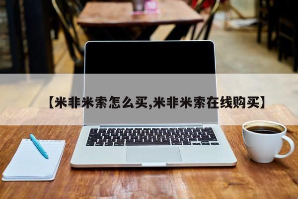 药流药购买联系【米非米索怎么买,米非米索在线购买】