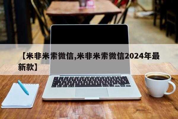药流药购买联系【米非米索微信,米非米索微信2024年最新款】