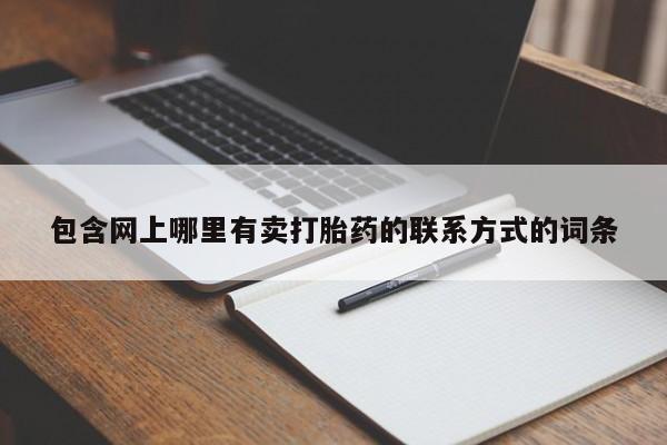 药流药购买联系包含网上哪里有卖打胎药的联系方式的词条