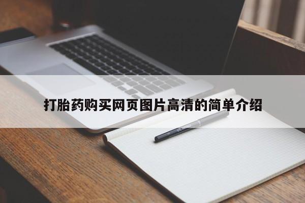 药流药购买联系打胎药购买网页图片高清的简单介绍