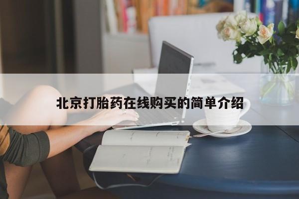 药流药购买联系北京打胎药在线购买的简单介绍