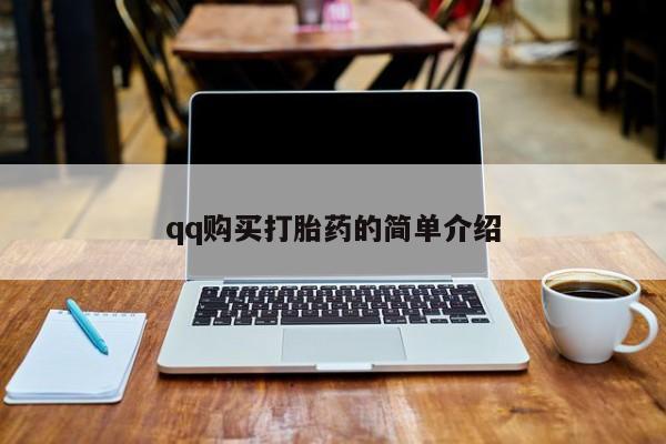 药流药购买联系qq购买打胎药的简单介绍