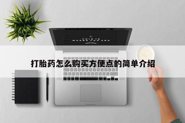 药流药购买联系打胎药怎么购买方便点的简单介绍