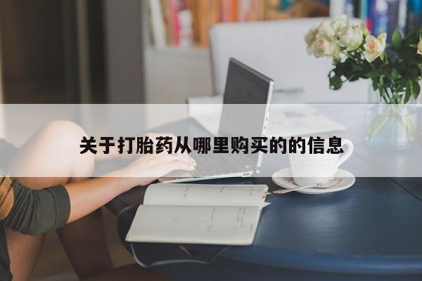 药流药购买联系关于打胎药从哪里购买的的信息