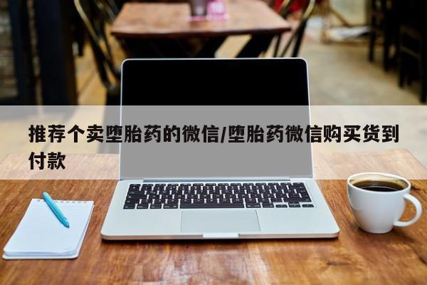 药流药购买联系推荐个卖堕胎药的微信/堕胎药微信购买货到付款