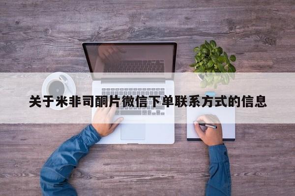 药流药购买联系关于米非司酮片微信下单联系方式的信息